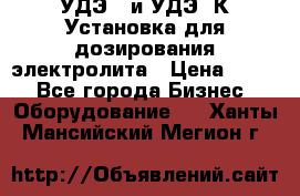 УДЭ-2 и УДЭ-2К Установка для дозирования электролита › Цена ­ 111 - Все города Бизнес » Оборудование   . Ханты-Мансийский,Мегион г.